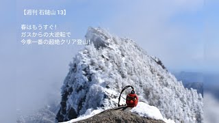 【週刊 石鎚山 13】ガスからの大逆転!今季最高の大展望になりました！2023年2月26日