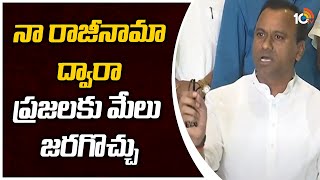 నా రాజీనామా ద్వారా ప్రజలకు మేలు జరగొచ్చు | My Resignation May Benefit The People | 10TV