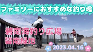 ファミリーにおすすめな釣り場♪碧南海釣り広場と碧南緑地で釣り🎣 2023.04.16