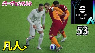 eFootball2024：左利き不足【Steam版凡人実況53試合目】