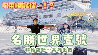 郵輪體驗🤗「名勝世界壹號✨高雄到香港」不用萬元‼️ 最省方式五天四夜《一元family旅遊-結婚五週年》［國外旅遊篇#第一集］ @名勝世界壹號 @郵輪 @高雄 @香港