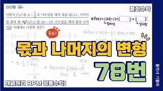 [풀희수학] 공통수학1 rpm 78번/ 몫과 나머지의 변형