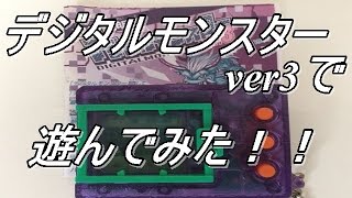 【デジタルモンスター】懐かしい携帯ゲーム、初代デジタルモンスターver3で遊んでみた