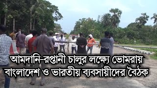 আমদানি-রপ্তানী চালুর লক্ষ্যে ভোমরায় বাংলাদেশ ও ভারতীয় ব্যবসায়ীদের বৈঠক II দ্য বিজনেস স্ট্যান্ডার্ড