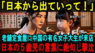 【海外の反応】「日本って本当に格下ね！ｗ」中国のインフルエンサー女子大生が日本の老舗定食店へ来店、わずか５歳の女の子からの言葉に絶句した理由