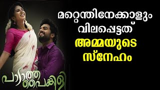 മറ്റെന്തിനേക്കാളും വിലപ്പെട്ടത് അമ്മയുടെ സ്നേഹം | Padatha painkili | Sooraj