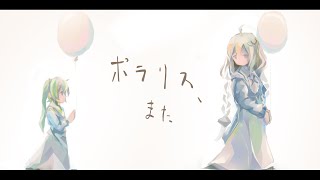 「ポラリス、また」 / 紲星あかり・初音ミク