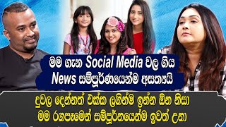 මම ගැන social media වල යන news  සම්පූර්ණයෙන් අසත්‍යයි.රඟපෑමෙන් සම්පූර්ණයෙන්ම අයින් වුණාGayathri Dias