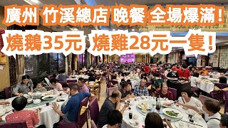 廣州！竹溪總店！全場爆滿！一位難求！晚餐！燒鵝35元！燒雞28元一隻！便宜又美味！CP值極高！美食旅遊攻略！傳統市場買菜！街頭美食！3人消費150！Canton Food Tour｜GuangZhou