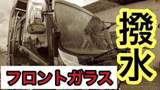 【トラックフロントガラス撥水】これはオススメです‼︎