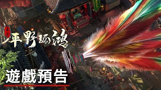 《東方:平野孤鴻》遊戲預告 Ballads of Hongye Official Trailer