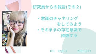 【HTL】Day5-4　🌷研究員からの報告(その2)　🌷意識をチャネリングしてみよう　🌷そのままの存在意識で降臨する