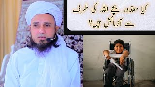 Kya manzur baccha azmaesh hai? کیا معذور بچے آزمائش ہے؟ Mufti Tariq Masood