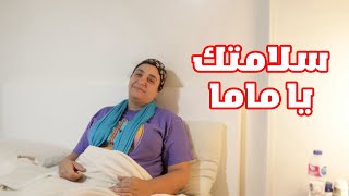 ماما مريضة.. شوفوا عملنالها ايه