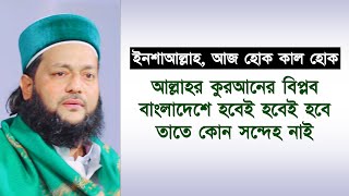 মাহফিল করে কি মানুষকে ধর্মান্ধ বানানো হয়? ওয়াজ সহ্য করতে পারেনা তারা কারা? ড. এনায়েতুল্লাহ আব্বাসী