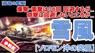 【蒼焔の艦隊】雪風（ソロモン沖の突風）についての雑談動画