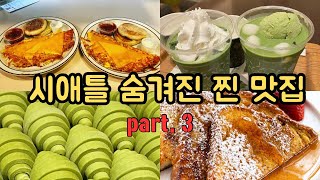 🇺🇸 시애틀 65년된 BEST 브런치 맛집과 디저트 먹방 그리고 귀국  【미국10】