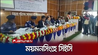 ময়মনসিংহে প্রার্থীদের সাথে মতবিনিময় করছেন সিইসি | Mymensingh CEC | Jamuna TV