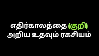 எதிர்காலத்தை அறியும் ரகசியம்.kali manthirigam