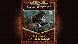 Путь к цели. Книга 2 «Монах» (Евгений Щепетнов) Аудиокнига