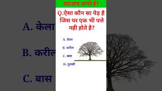 ऐसा कौन सा पेड़ है जिस पर एक भी पत्ते नही होते है? #gk #gkquiz #knowledge