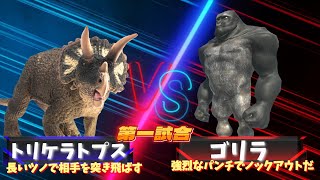 【３D！大激突！最強生物トーナメントバトル！！】恐竜や古代生物や現代の大人気の生き物が大バトル！トリケラトプス vs マキモサウルス！