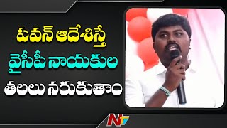 Raptadu Janasena Activist Sensational Comments On YCP Leaders | NTV