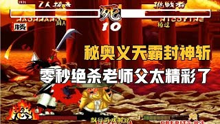 侍魂2：川A丸子天霸封神斩零秒绝杀师父花讽院！太精彩了！