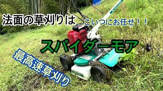 斜面の草刈りはこれに任せろ！斜面最高速草刈り　プロ用畦草刈機スパイダーモア　SP852AF