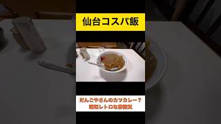 だんご屋さんのカツカレー大盛？藤や #仙台 #コスパ #カレー