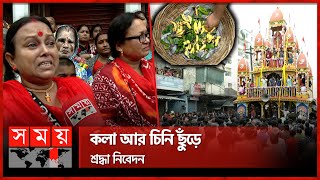 ঢাকার ৪শ বছরের ঐতিহ্যবাহী রথযাত্রা | Dhamrai Rathayatra | Jagannath Rath Yatra | Dhaka | Somoy TV