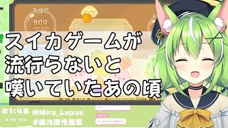 スイカゲームが流行らないと嘆いていたら流行った【ミラ・ルプス切り抜き ハコネクト】#スイカゲーム