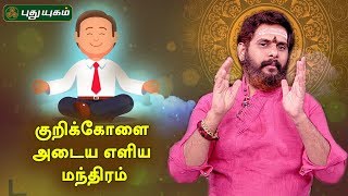 உங்கள் குறிக்கோளை அடைவதற்கான எளிய மந்திரம்! | Magesh Iyer | Anmeega Thagavalgal | Puthuyugam TV