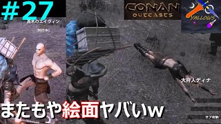 【サバイバル】【オープンワールド】 Conan Outcasts#27 最北の地、アジト建設準備編。捕虜は丁重に扱いましょう。 【ヤローズ】