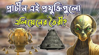 অবাক করা প্রাচীন যুগের রহস্যময় সব প্রযুক্তি | Oldest Mysterious Technologies | History | eDarpon