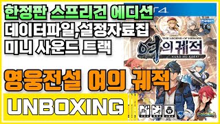 소니 PS4 영웅전설 여의 궤적 스프리건 에디션 언박싱 (Sony PS4 Legend of Heroes: KURO NO KISEKI Spriggan Edition Unboxing)