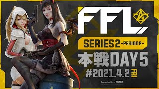 【荒野行動】FFL SERIES2 DAY5 解説 : 仏　実況 : V3