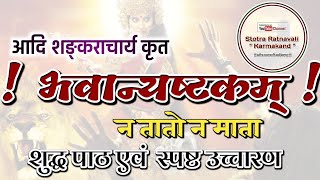 Bhavanyashtakam | भवान्यष्टकम् | न तातो न माता | Stotra Ratnavali Karmakand