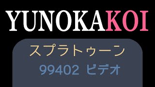 こんな夜更けにスプラかよ。