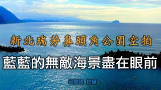 藍藍的無敵海景盡在眼前│怎麼能不停下腳步好好欣賞的海天美景│4K空拍2021新北瑞芳鼻頭角公園【山水畫家的藝術】高畫質影像分享＃99