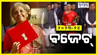 || LIVE || କେନ୍ଦ୍ର ବଜେଟ ୨୦୨୩ : କେଉଁ ବିଭାଗକୁ ମିଳିବ କେତେ ? ଲୋକସଭାରେ ବଜେଟ୍ ଉପସ୍ଥାପନା || Samaja Live ||