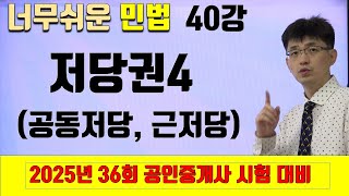 [민법 이론강의 40강] 저당권4(공동저당, 근저당) | [2025년 36회 공인중개사 시험 대비]