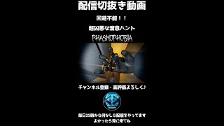 【Phasmophobia】こんなハント逃げられる人0人説 #shorts