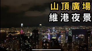 山頂廣場 | 維港夜景 | 短片 | 4K