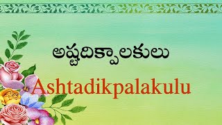 అష్టదిక్పాలకులు/అష్టదిక్పాలకులు ఎవరు? ఏ దిక్కుకు అధిపతి ఎవరు? Names of Astadikpalakas and directions