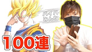 【ドッカンバトル ガチャ】またバイバイ演出...(笑) LRキャラ求めて友情ガシャ100連！【ドラゴンボールZ ドカバト実況】DragonBall Z Dokkan Battle