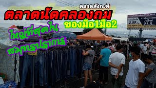 ตลาดนัดคลองถมใหญที่สุดในสมุทรปราการ