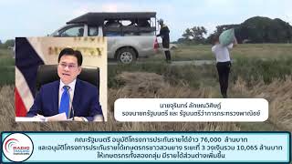 อนุมัติโครงการประกันรายได้ข้าว 76,000  ล้านบาทและอนุมัติโครงการประกันรายได้เกษตรกรชาวสวนยาง