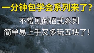 一分钟教你黑神话悟空中不常见的招式！快来掌握这些技巧又可以多玩五块了！