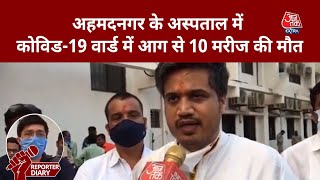 Maharashtra के Ahmednagar में अस्पताल के कोविड वॉर्ड में लगी आग, 10 की मौत I Reporter Diary